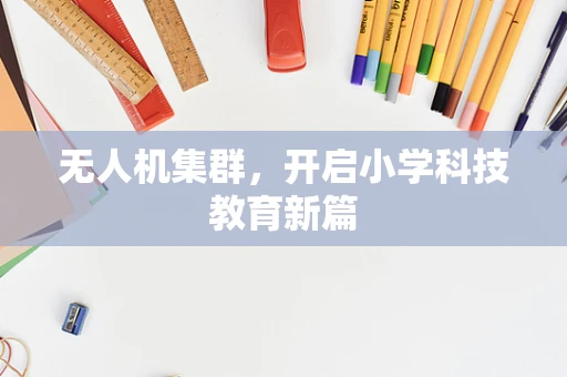 无人机集群，开启小学科技教育新篇