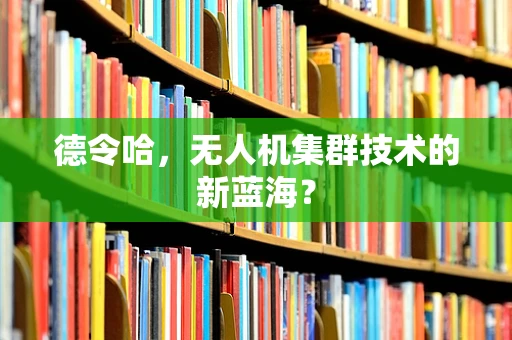 德令哈，无人机集群技术的新蓝海？