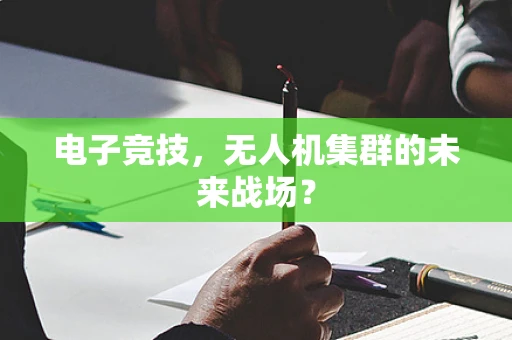电子竞技，无人机集群的未来战场？