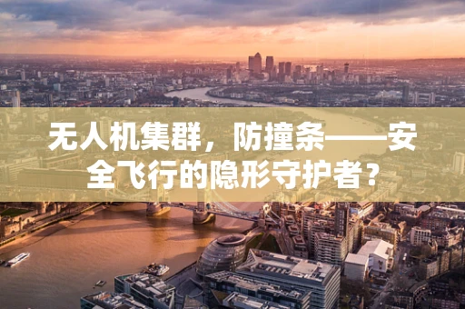 无人机集群，防撞条——安全飞行的隐形守护者？
