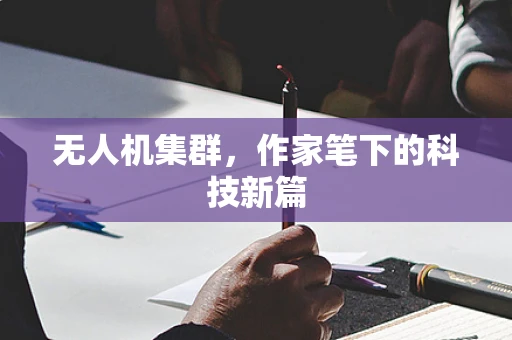 无人机集群，作家笔下的科技新篇