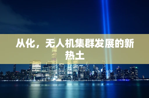 从化，无人机集群发展的新热土