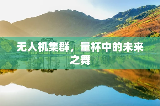 无人机集群，量杯中的未来之舞