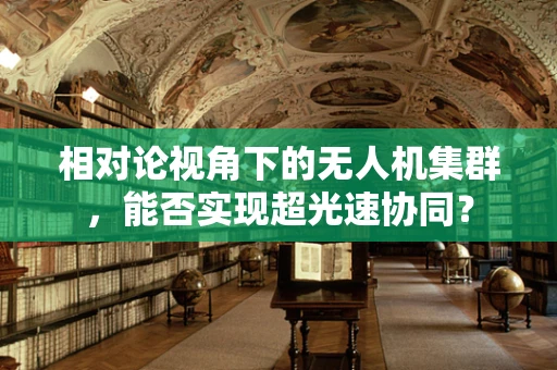 相对论视角下的无人机集群，能否实现超光速协同？