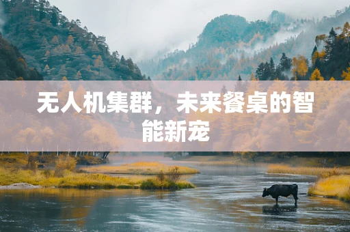 无人机集群，未来餐桌的智能新宠