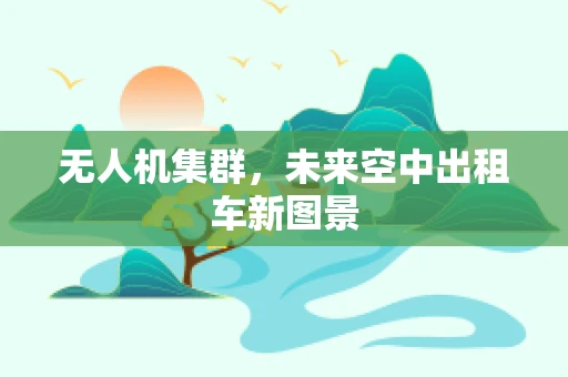 无人机集群，未来空中出租车新图景