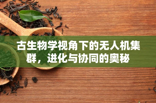 古生物学视角下的无人机集群，进化与协同的奥秘