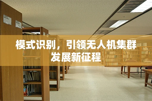 模式识别，引领无人机集群发展新征程