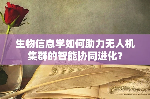 生物信息学如何助力无人机集群的智能协同进化？