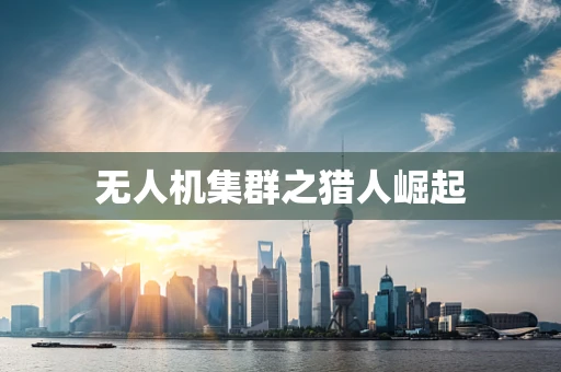 无人机集群之猎人崛起