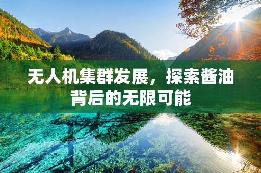 无人机集群发展，探索酱油背后的无限可能