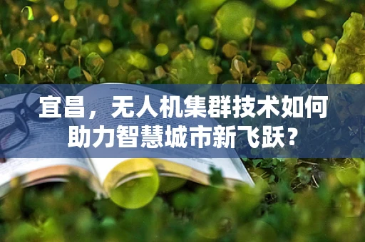 宜昌，无人机集群技术如何助力智慧城市新飞跃？