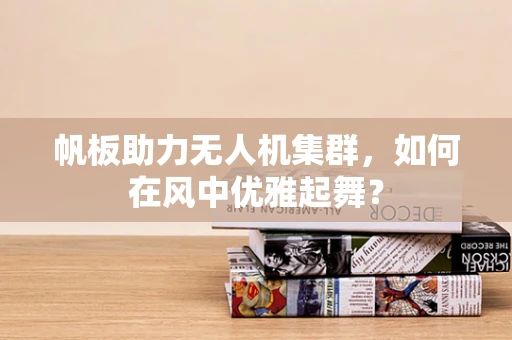 帆板助力无人机集群，如何在风中优雅起舞？