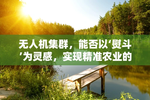无人机集群，能否以‘熨斗’为灵感，实现精准农业的智能‘熨平’？