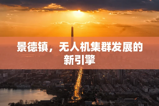景德镇，无人机集群发展的新引擎