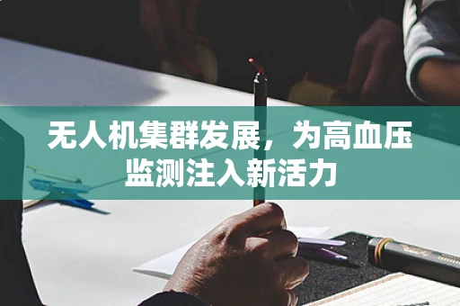 无人机集群发展，为高血压监测注入新活力