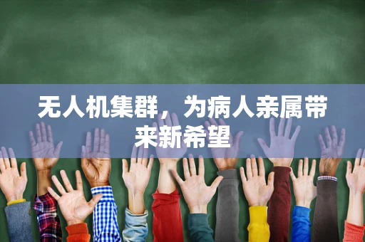 无人机集群，为病人亲属带来新希望