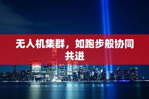 无人机集群，如跑步般协同共进