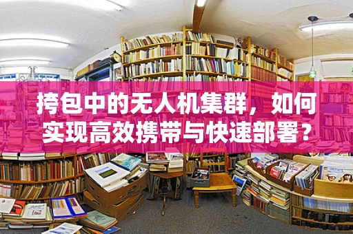 挎包中的无人机集群，如何实现高效携带与快速部署？