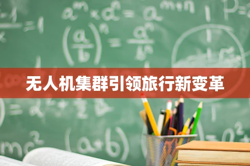 无人机集群引领旅行新变革