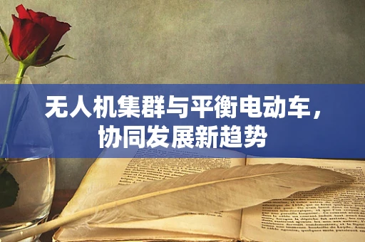 无人机集群与平衡电动车，协同发展新趋势