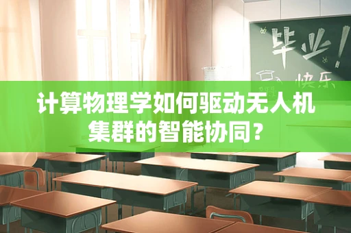 计算物理学如何驱动无人机集群的智能协同？