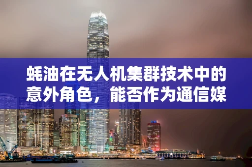 蚝油在无人机集群技术中的意外角色，能否作为通信媒介？