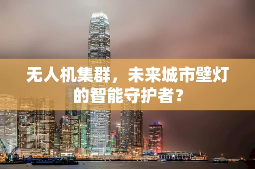 无人机集群，未来城市壁灯的智能守护者？