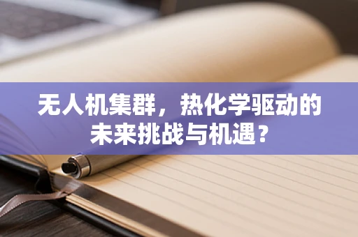 无人机集群，热化学驱动的未来挑战与机遇？