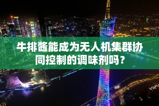 牛排酱能成为无人机集群协同控制的调味剂吗？