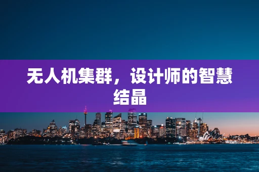 无人机集群，设计师的智慧结晶