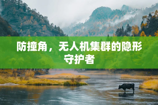 防撞角，无人机集群的隐形守护者