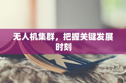 无人机集群，把握关键发展时刻