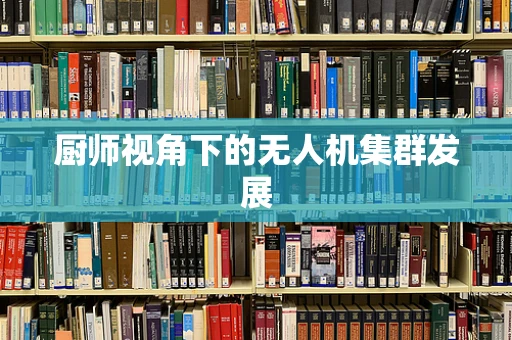厨师视角下的无人机集群发展