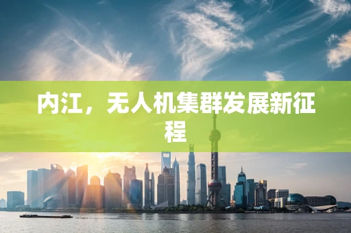 内江，无人机集群发展新征程