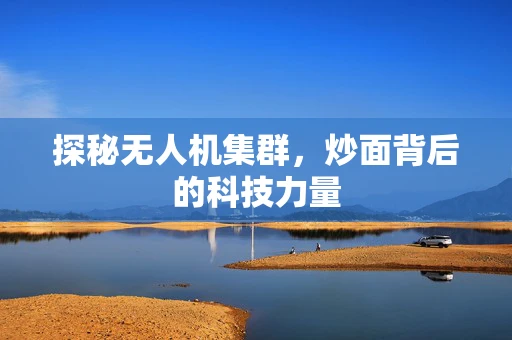 探秘无人机集群，炒面背后的科技力量