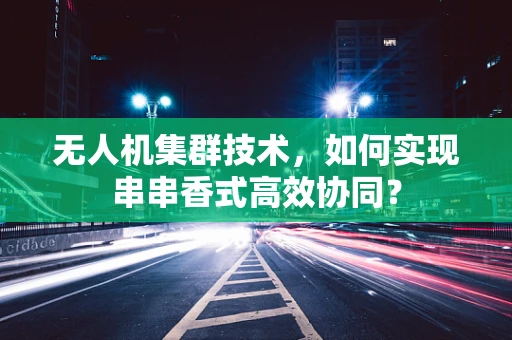无人机集群技术，如何实现串串香式高效协同？