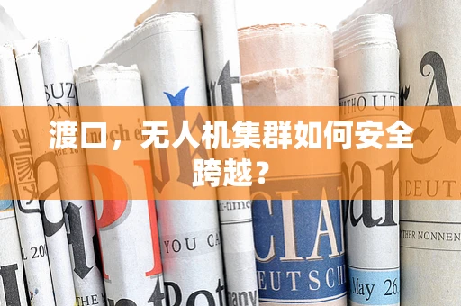 渡口，无人机集群如何安全跨越？