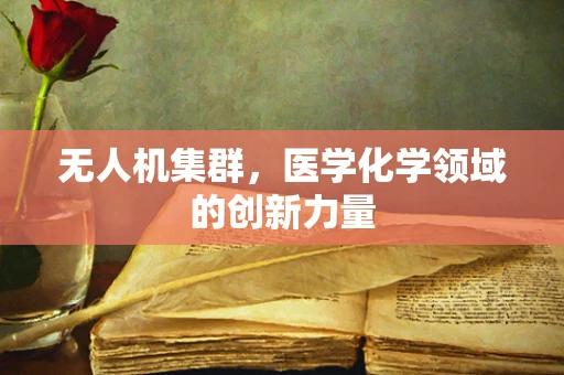 无人机集群，医学化学领域的创新力量