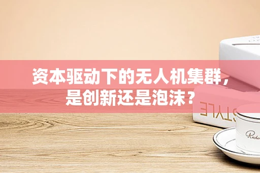 资本驱动下的无人机集群，是创新还是泡沫？