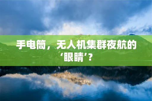 手电筒，无人机集群夜航的‘眼睛’？