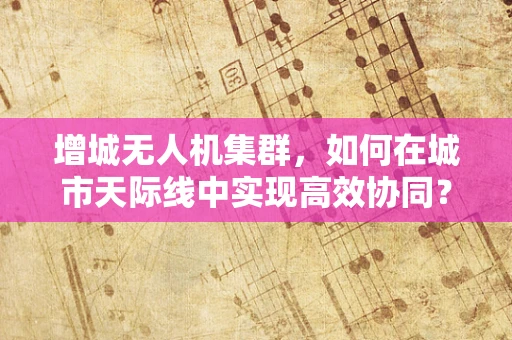 增城无人机集群，如何在城市天际线中实现高效协同？