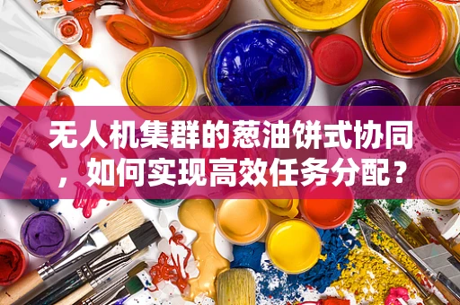 无人机集群的葱油饼式协同，如何实现高效任务分配？
