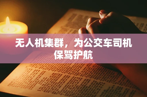 无人机集群，为公交车司机保驾护航