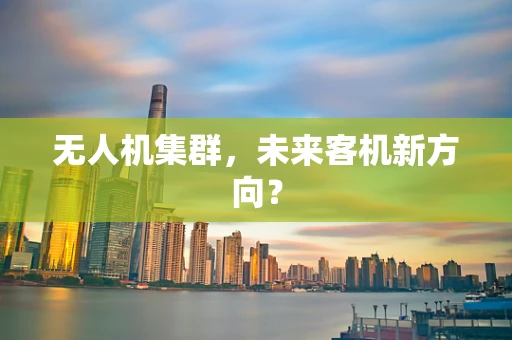 无人机集群，未来客机新方向？