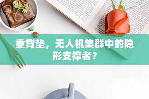 靠背垫，无人机集群中的隐形支撑者？