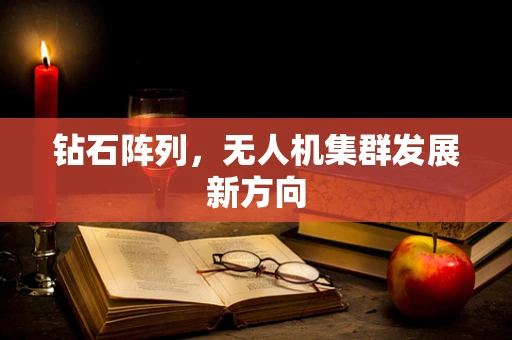 钻石阵列，无人机集群发展新方向