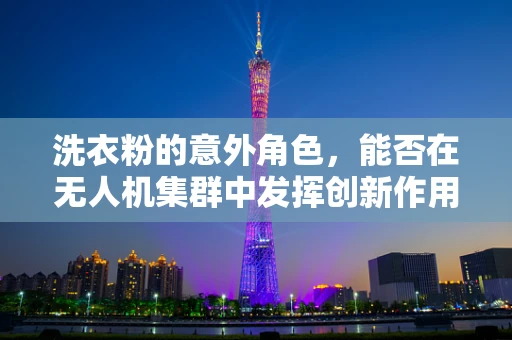 洗衣粉的意外角色，能否在无人机集群中发挥创新作用？