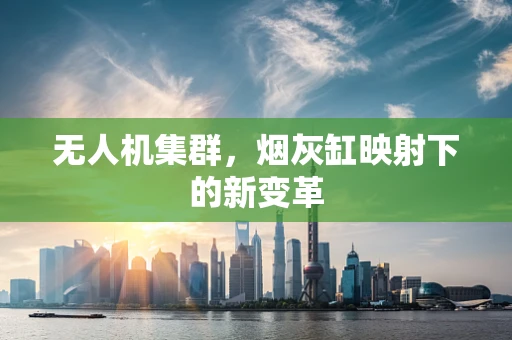 无人机集群，烟灰缸映射下的新变革