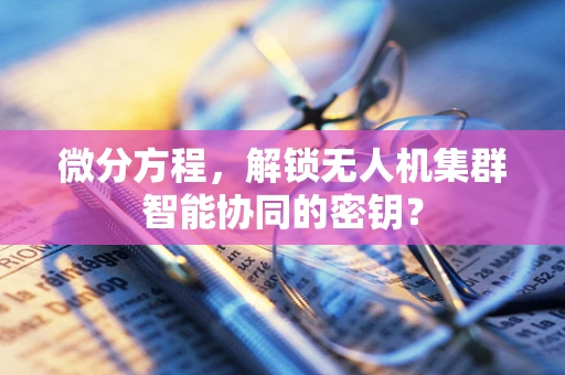 微分方程，解锁无人机集群智能协同的密钥？